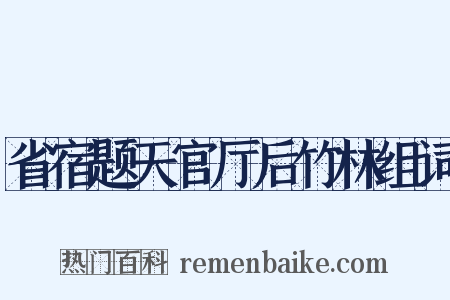 省宿题天官厅后竹林组词是什么意思的图片